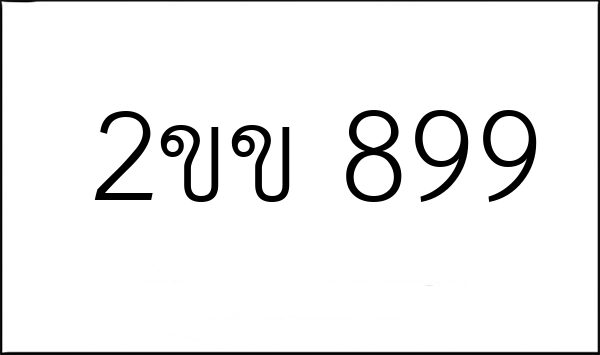 2ขข 899